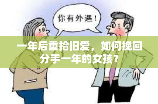 一年后重拾旧爱，如何挽回分手一年的女孩？