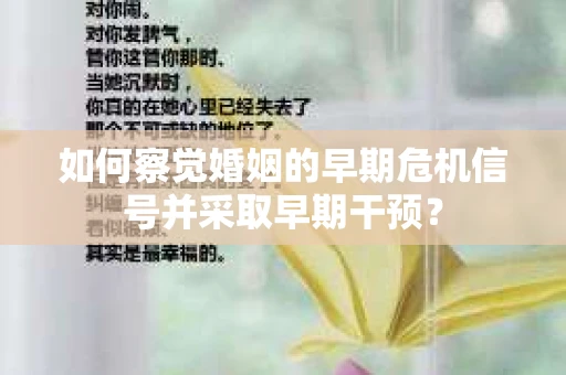 如何察觉婚姻的早期危机信号并采取早期干预？