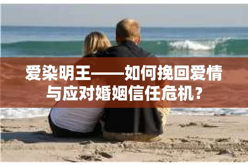 爱染明王——如何挽回爱情与应对婚姻信任危机？