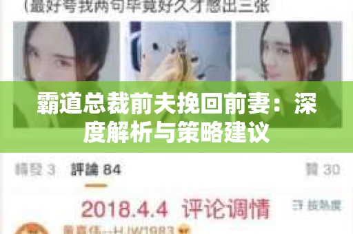 霸道总裁前夫挽回前妻：深度解析与策略建议
