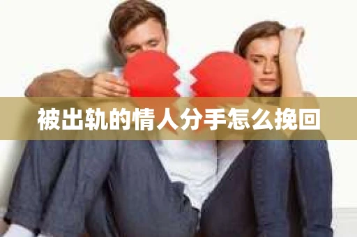 被出轨的情人分手怎么挽回