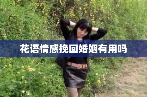 花语情感挽回婚姻有用吗