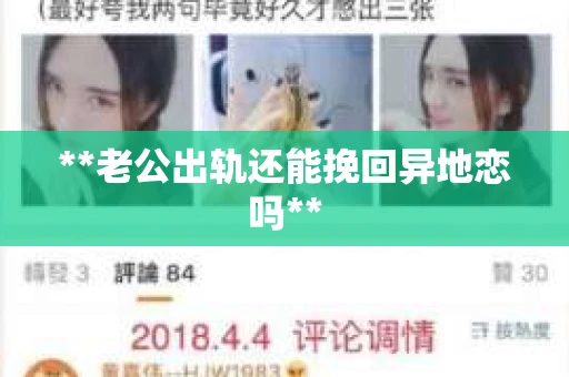 **老公出轨还能挽回异地恋吗**