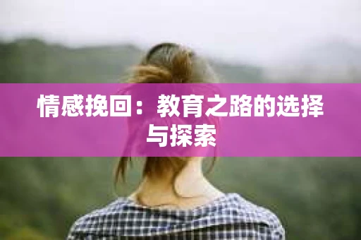 情感挽回：教育之路的选择与探索