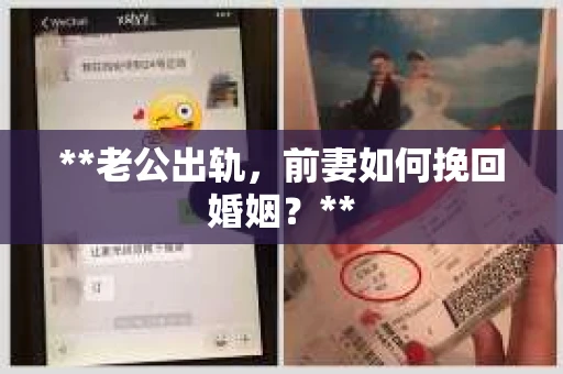 **老公出轨，前妻如何挽回婚姻？**