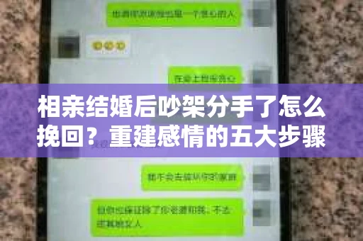 相亲结婚后吵架分手了怎么挽回？重建感情的五大步骤