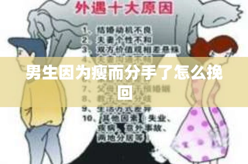 男生因为瘦而分手了怎么挽回