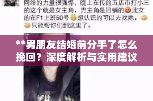 **男朋友结婚前分手了怎么挽回？深度解析与实用建议**