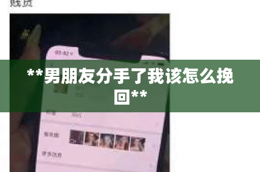 **男朋友分手了我该怎么挽回**