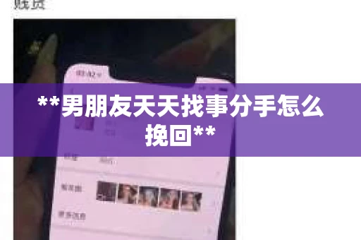 **男朋友天天找事分手怎么挽回**
