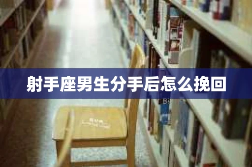 射手座男生分手后怎么挽回
