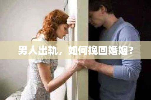 男人出轨，如何挽回婚姻？