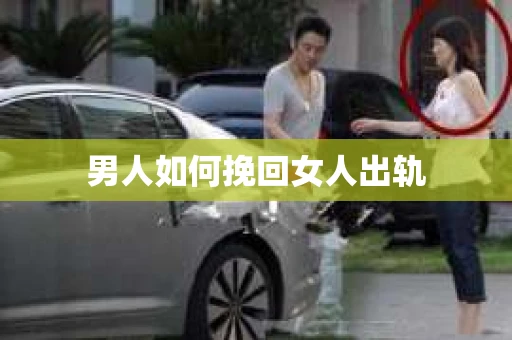 男人如何挽回女人出轨