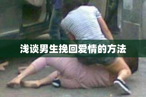 浅谈男生挽回爱情的方法