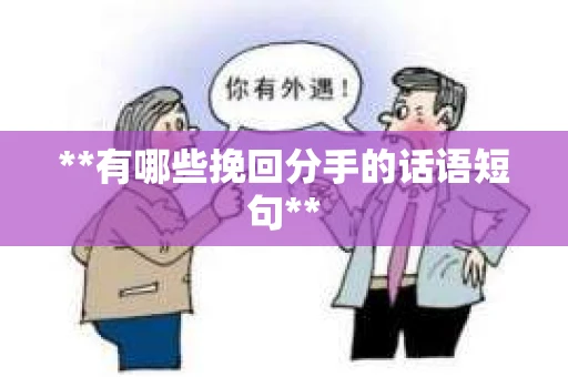 **有哪些挽回分手的话语短句**