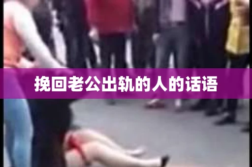 挽回老公出轨的人的话语