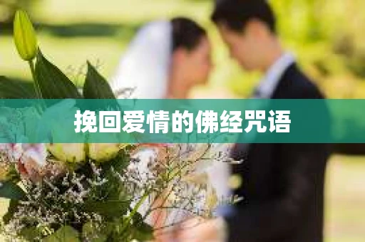挽回爱情的佛经咒语