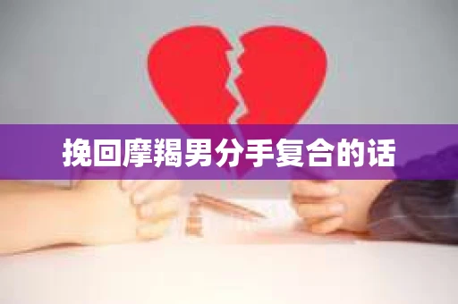 挽回摩羯男分手复合的话