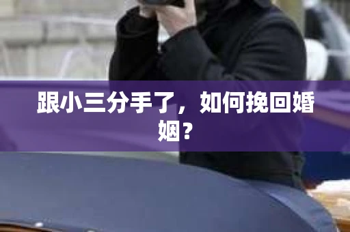 跟小三分手了，如何挽回婚姻？