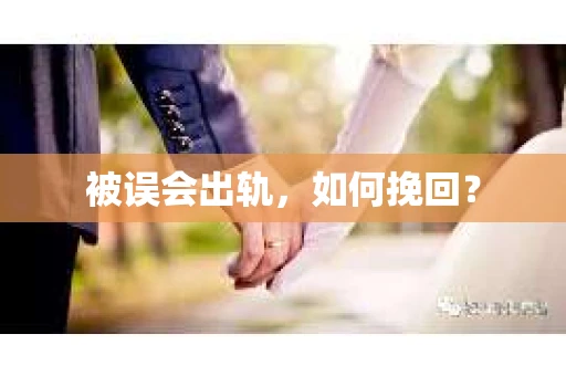 被误会出轨，如何挽回？