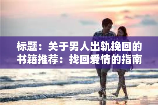标题：关于男人出轨挽回的书籍推荐：找回爱情的指南针