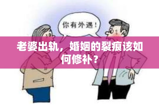 老婆出轨，婚姻的裂痕该如何修补？