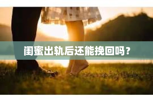 闺蜜出轨后还能挽回吗？
