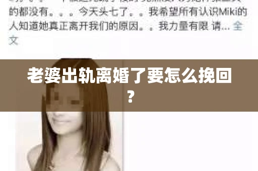 老婆出轨离婚了要怎么挽回？