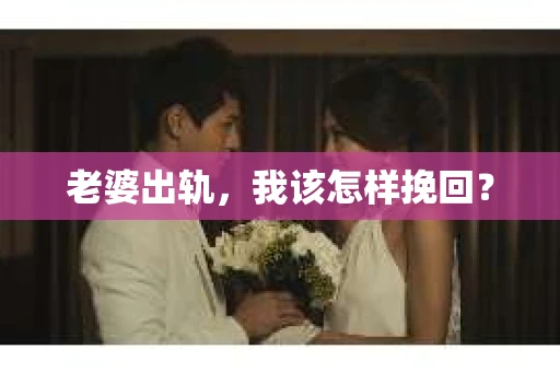 老婆出轨，我该怎样挽回？
