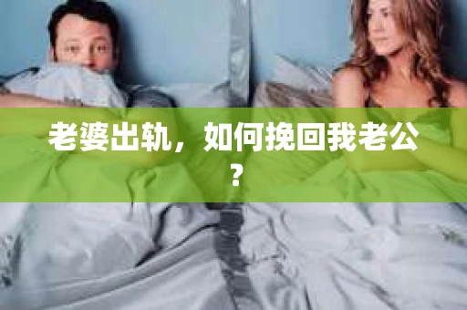 老婆出轨，如何挽回我老公？