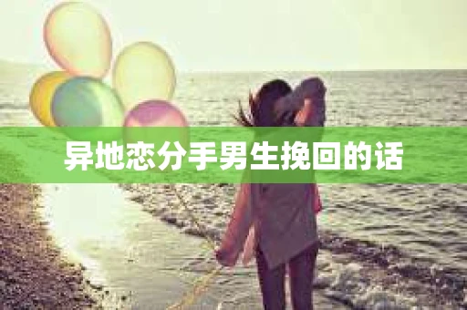 异地恋分手男生挽回的话