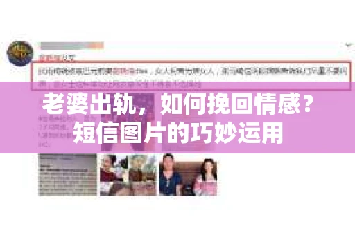 老婆出轨，如何挽回情感？短信图片的巧妙运用