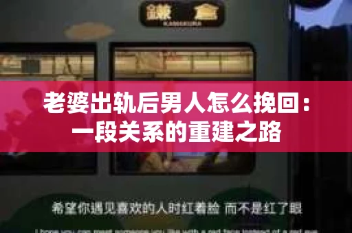 老婆出轨后男人怎么挽回：一段关系的重建之路