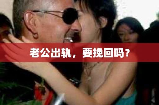 老公出轨，要挽回吗？