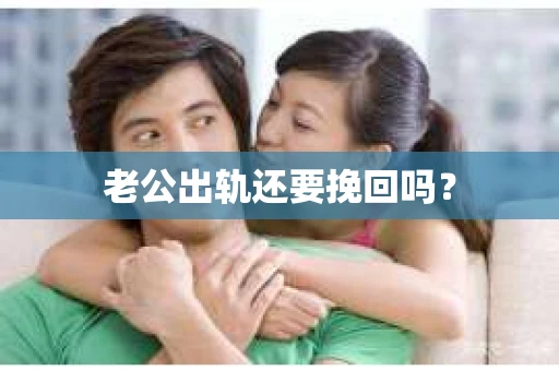 老公出轨还要挽回吗？