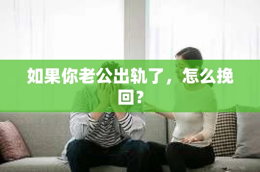 如果你老公出轨了，怎么挽回？