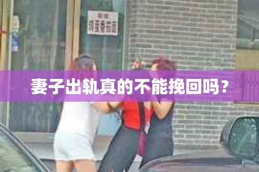 妻子出轨真的不能挽回吗？