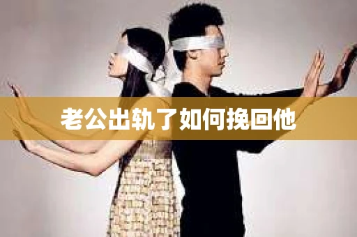 老公出轨了如何挽回他