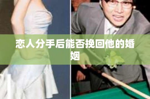 恋人分手后能否挽回他的婚姻