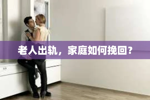 老人出轨，家庭如何挽回？