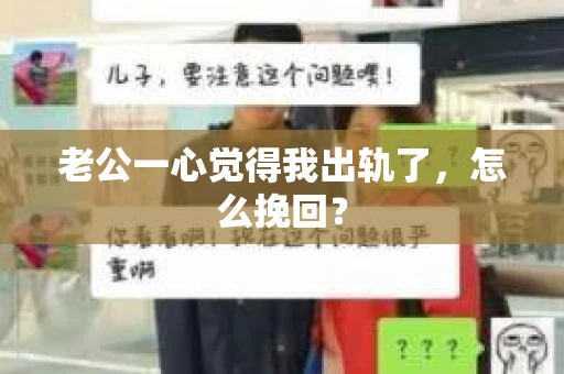 老公一心觉得我出轨了，怎么挽回？