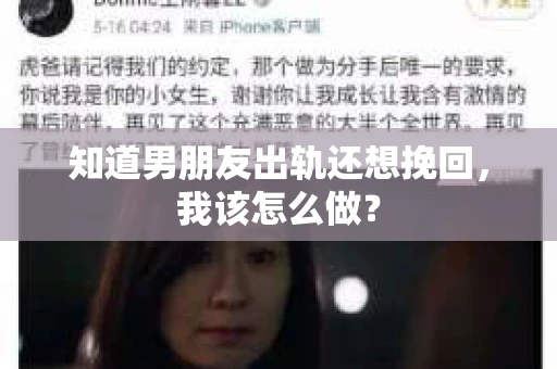 知道男朋友出轨还想挽回，我该怎么做？