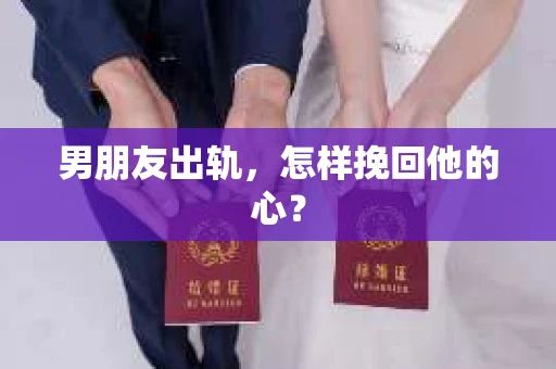 男朋友出轨，怎样挽回他的心？