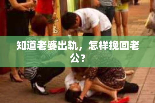 知道老婆出轨，怎样挽回老公？