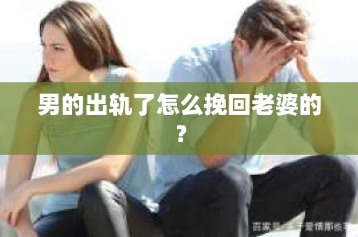 男的出轨了怎么挽回老婆的？