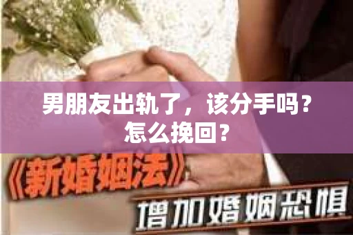 男朋友出轨了，该分手吗？怎么挽回？