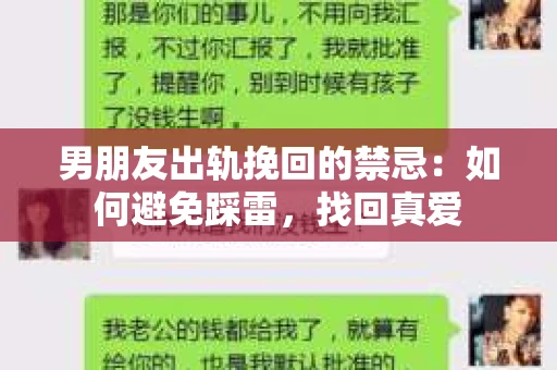 男朋友出轨挽回的禁忌：如何避免踩雷，找回真爱