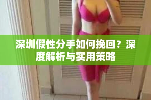 深圳假性分手如何挽回？深度解析与实用策略