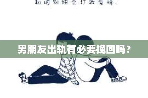 男朋友出轨有必要挽回吗？