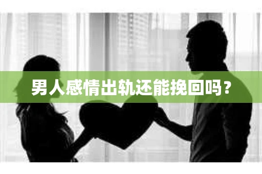 男人感情出轨还能挽回吗？